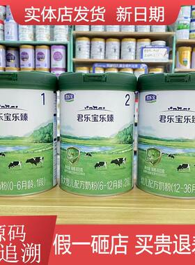 君乐宝乐臻1段2段3段800g奶粉婴幼儿配方奶粉罐装实体店发货