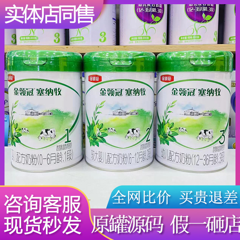 金领冠塞纳牧奶粉1段2段3段800克婴幼儿配方奶粉实体店发