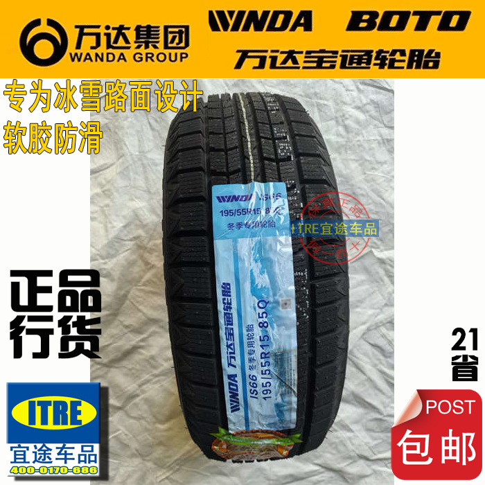 16/17寸万达宝通普利莫斯雪地胎195/205/215/225/235/245/255/265