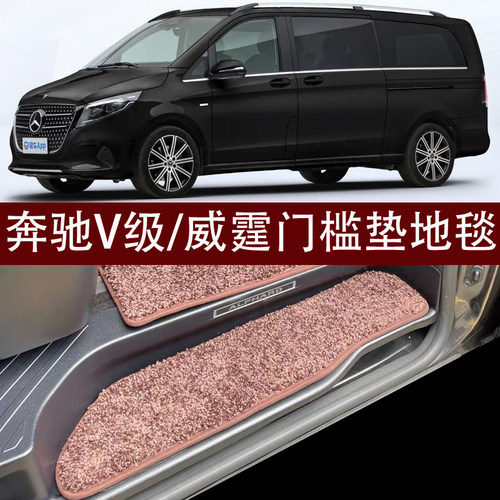 奔驰V级V260L V300L V260 威霆改装门槛条毛毯脚垫迎宾脚踏板垫