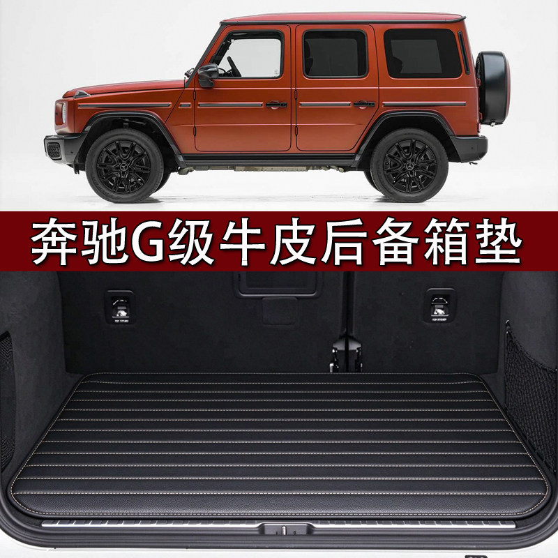 奔驰G级AMG G63G65G55 G500 G350d G400d大G改装真皮防水后备箱垫