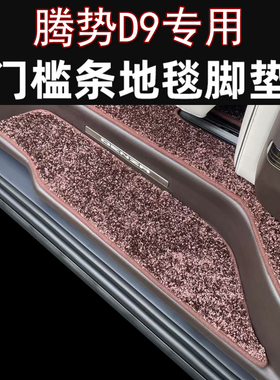 22-25款腾势D9 Denza专用改装门槛条毛毯踏板脚垫 迎宾脚踏板垫