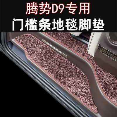 22-25款腾势D9 Denza专用改装门槛条毛毯踏板脚垫 迎宾脚踏板垫