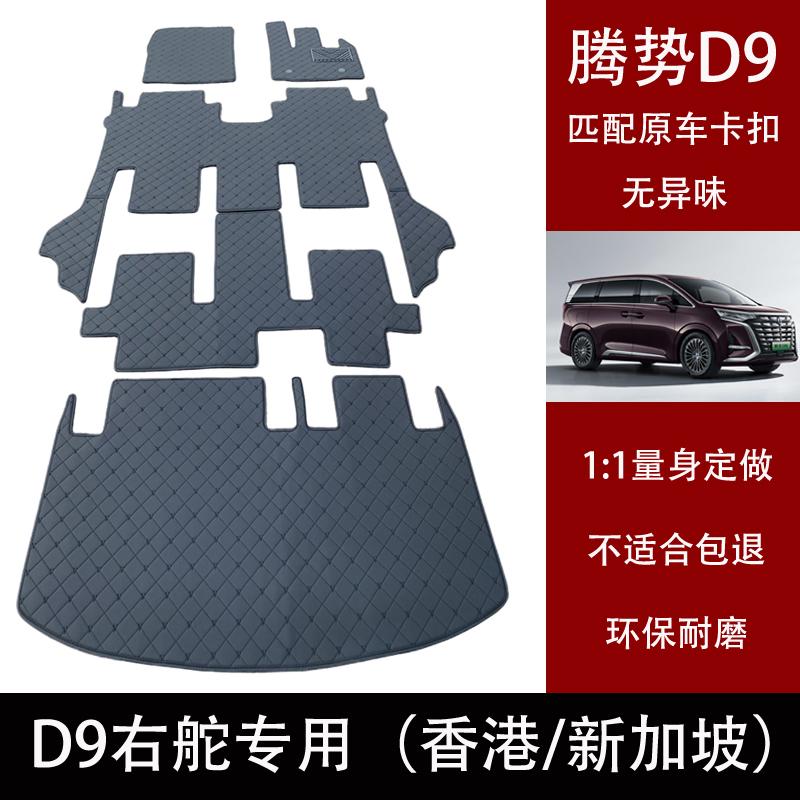 24款腾势D9 Denza D9脚垫 右舵 香港版 新加坡右钛 右肽右呔地毯