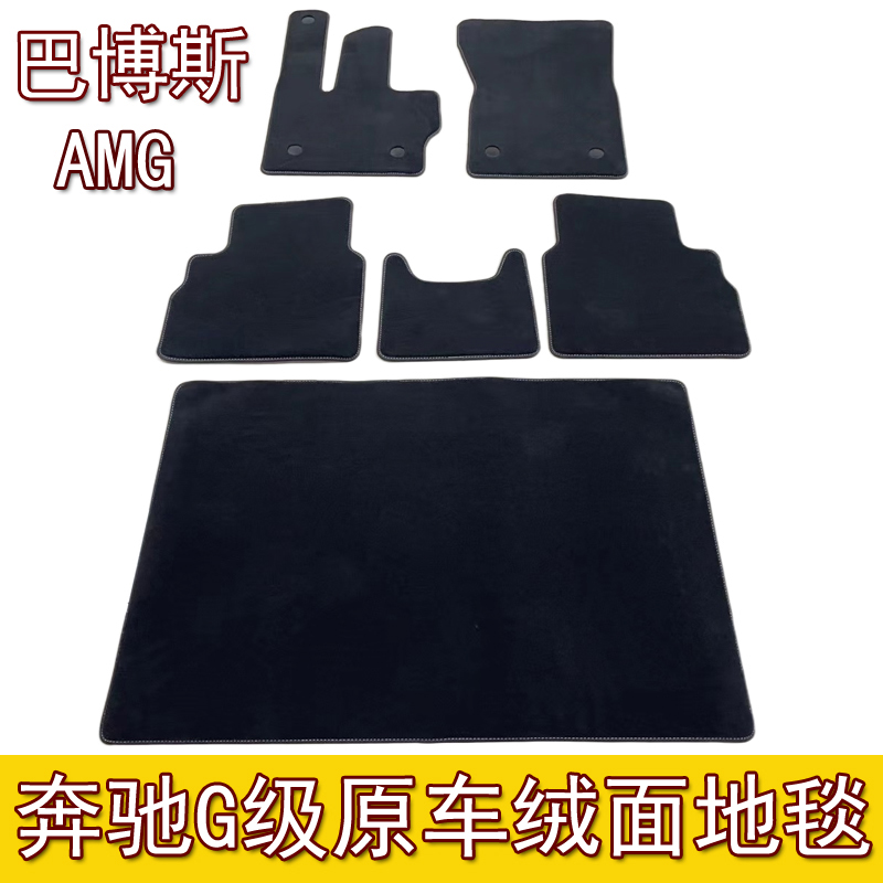 奔驰G级脚垫AMG G63 G500 G350d G65 G55 G400d 巴博斯原厂地毯