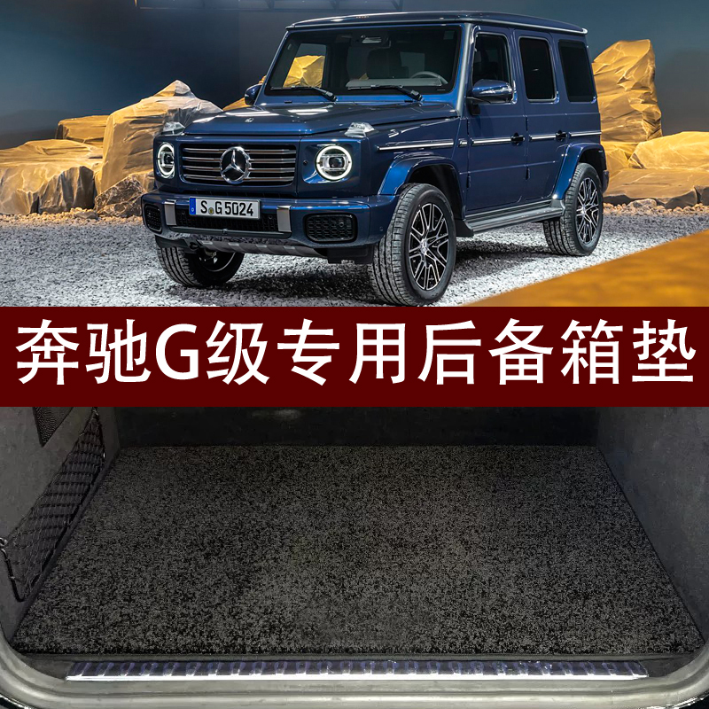 奔驰G级后备箱垫AMG G63 G500 G350d G65 G55 G400d 车尾箱垫地毯
