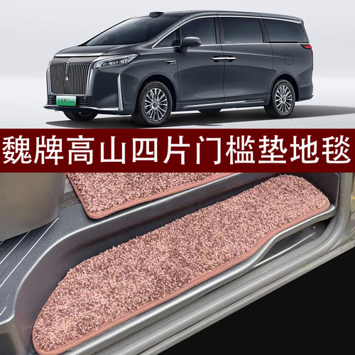魏牌高山7 高山8 高山9专用改装门槛条毛毯踏板脚垫 迎宾脚踏板垫