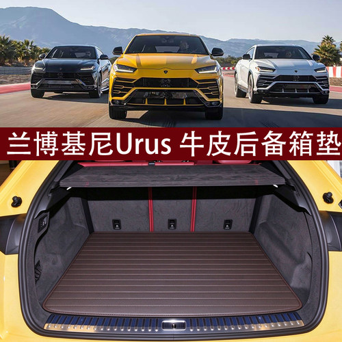 适用于兰博基尼URUS SE 真皮防水后备箱垫 专用牛皮改装垫