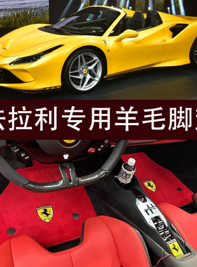 法拉利296gtb 纯羊毛脚垫458 488 roma罗马 加州T F8 SF90地毯