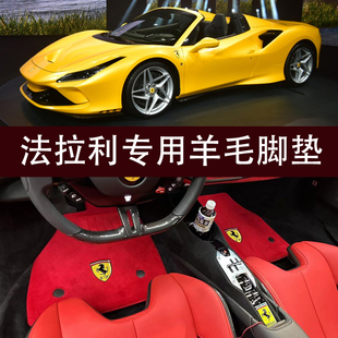 法拉利296gtb 纯羊毛脚垫458 488 roma罗马 加州T F8 SF90地毯