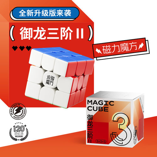 永骏御龙3阶2代v2磁力3阶魔方2阶御迫4阶御速拧魔方益智批发玩具