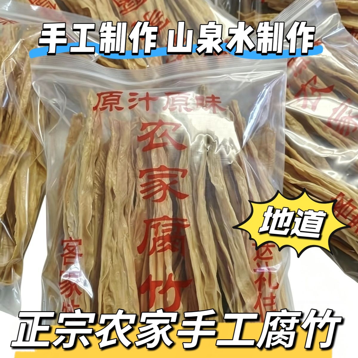 广东河源客家腐竹干货手工正宗头层无盐豆制品火锅食材水煮糖水用