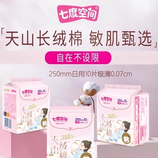七度空间天山绒棉卫生巾日用250mm极薄0.07敏感肌纯棉10片