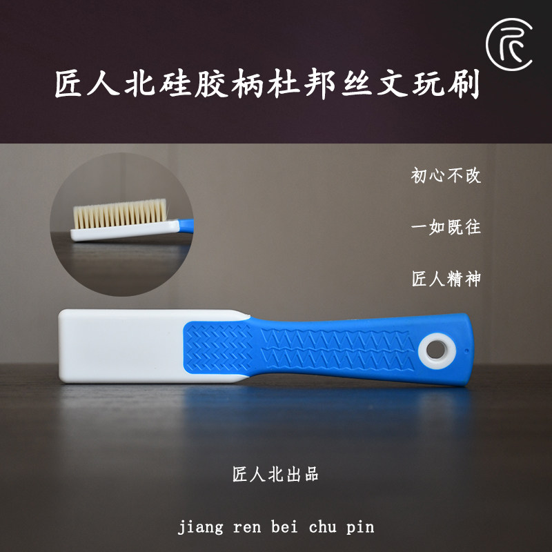 【匠人北】包胶翠郁豌豆款文玩刷子金刚菩提核桃橄榄核清理工具