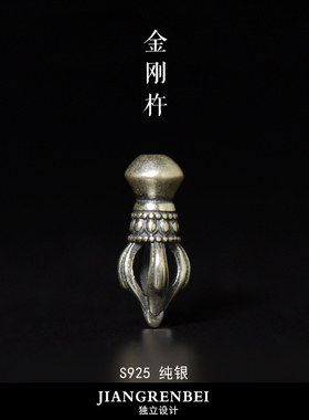 纯银迷你降魔杵文玩配饰弟子珠