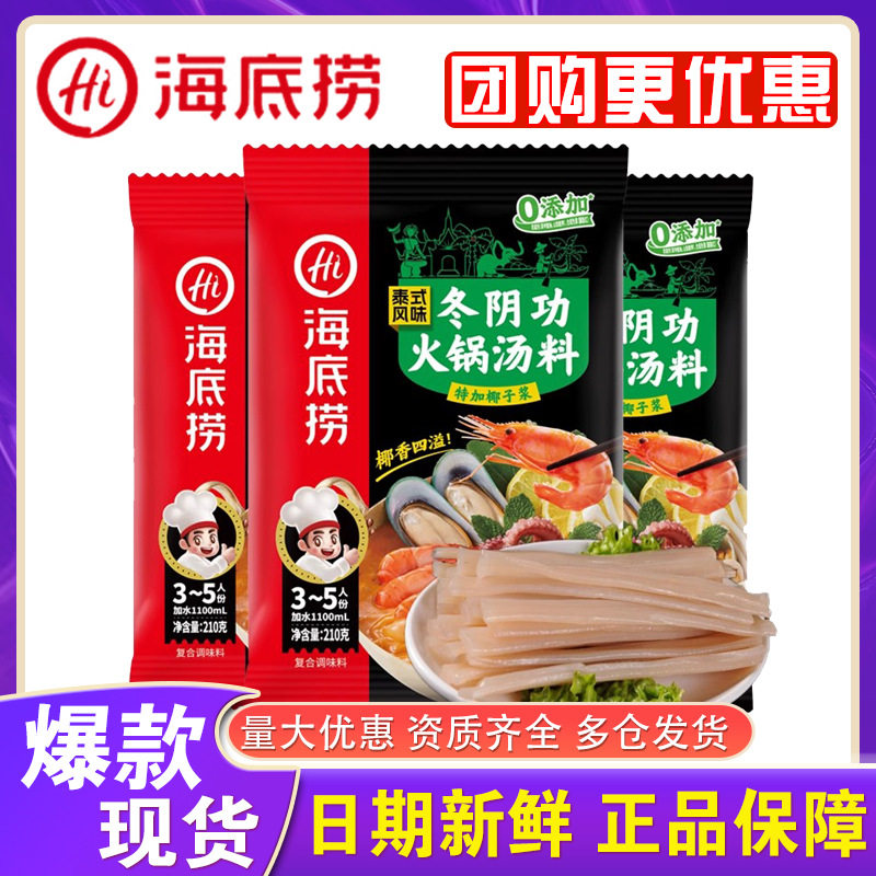 海底捞冬阴功火锅底料泰式酸辣风