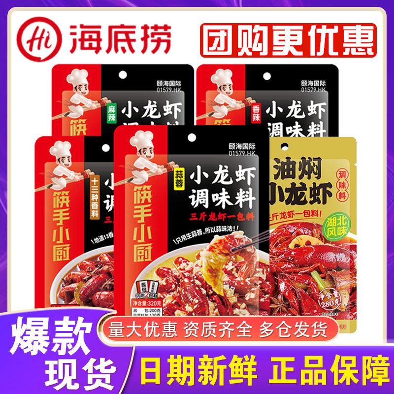 海底捞蒜蓉小龙虾调料包十三香香