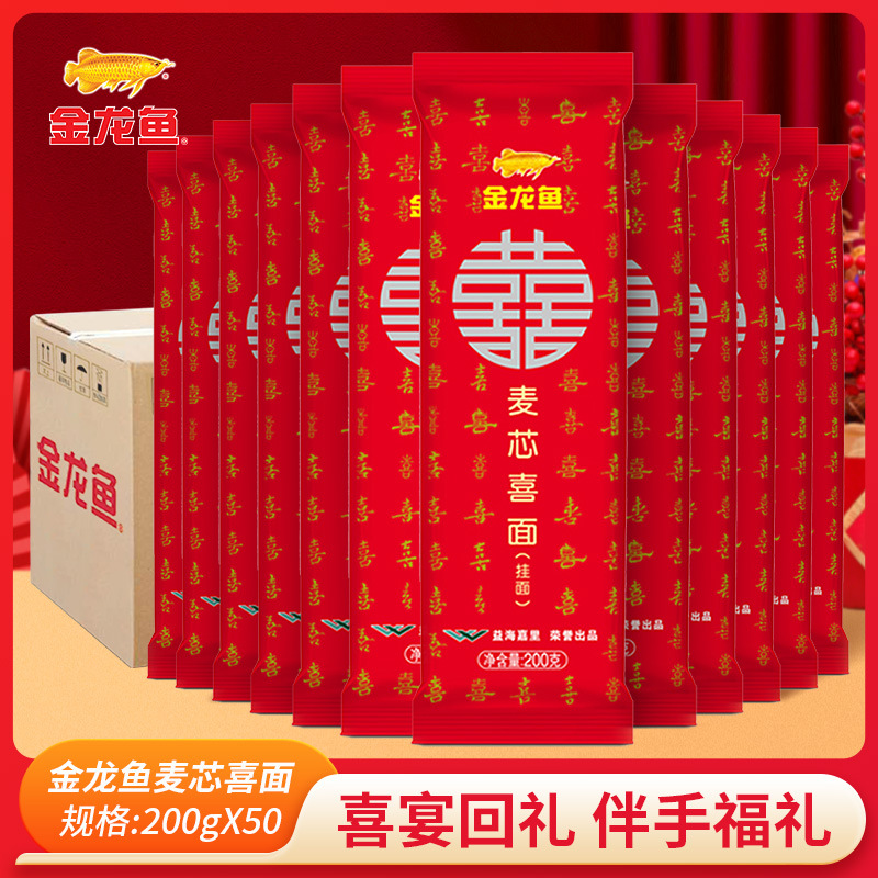 金龙鱼挂面喜面200G*50袋整箱家有喜事生日结婚摆酒祝寿面伴手礼