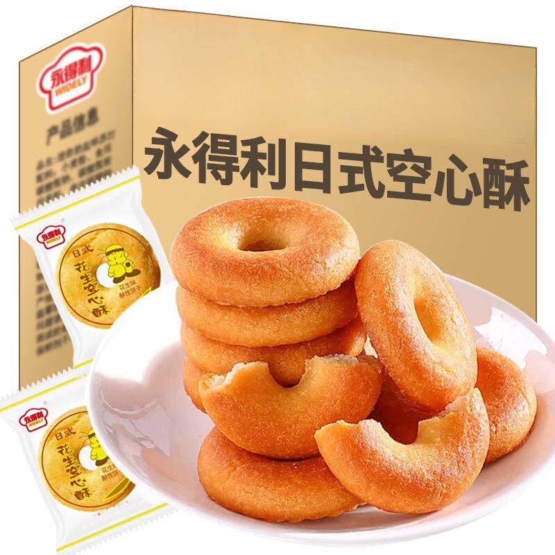永得利花生空心酥圆圈日式奶香饼干早餐休闲零食下午茶小吃