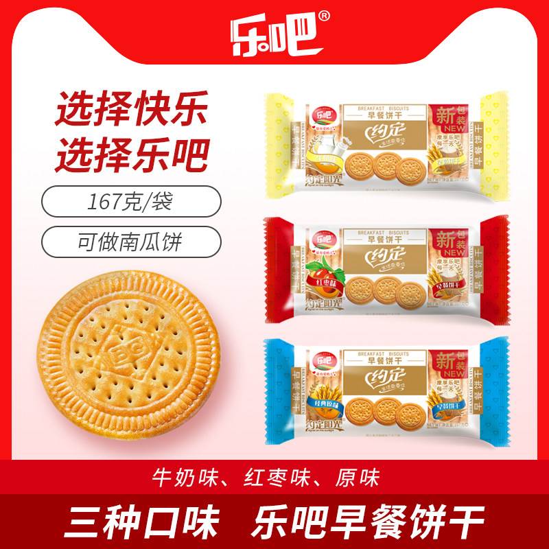 乐吧约定早餐饼干167g袋装红枣味牛奶味原味韧性零食品小圆饼干