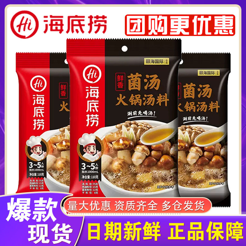 海底捞菌汤火锅底料110g清汤上汤