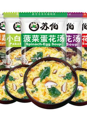 苏伯汤蛋花汤速食菠菜紫菜芙蓉鲜蔬速冲汤速溶冲泡即食汤料包