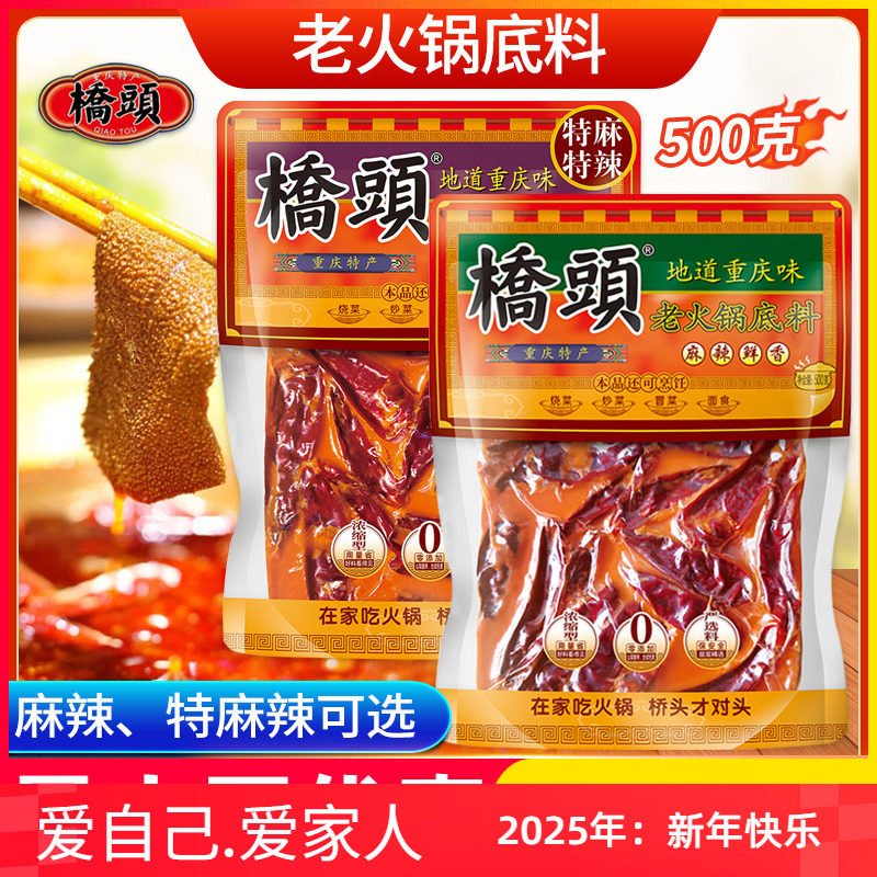 重庆桥头牛油火锅底料500g老火锅清油麻辣烫香锅调料家用炒料