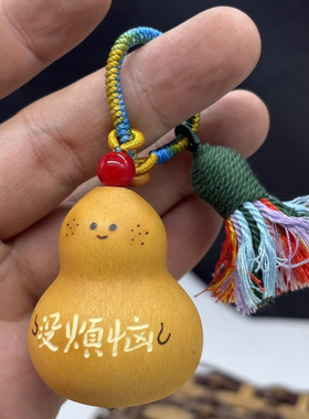 天然葫芦挂件钥匙扣天然葫芦雕刻刻字送礼物生日节日