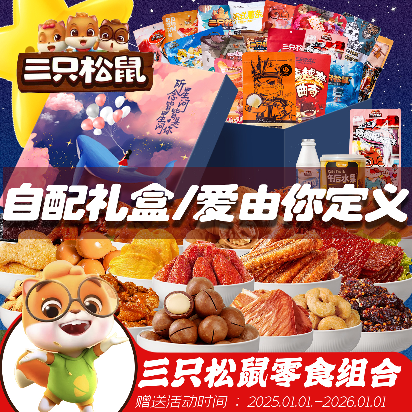 三只松鼠自选搭配零食组合礼包