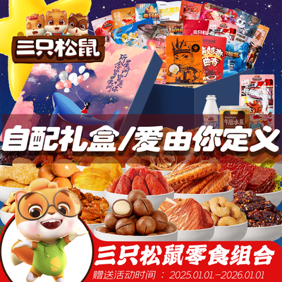 三只松鼠自选搭配零食组合礼包
