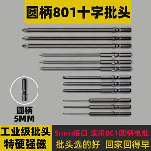801圆柄5厘十字电动螺丝批头加长5mm起子头套装超硬小头强磁圆头