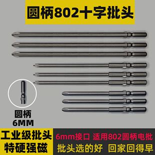 802圆柄6厘十字电动螺丝批头加长6mm起子头套装超硬小头强磁圆头