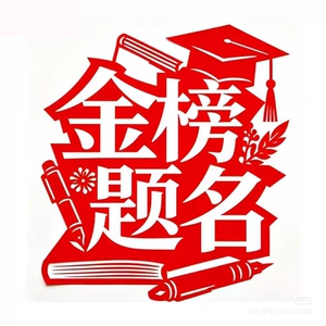 中考高考祝福语考试印章一举高中高分上岸逢考必过合体字学生印章