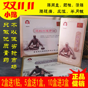 德康赵远红外理疗贴黑膏药腰间盘突出颈椎关节劳损骨病多买多送