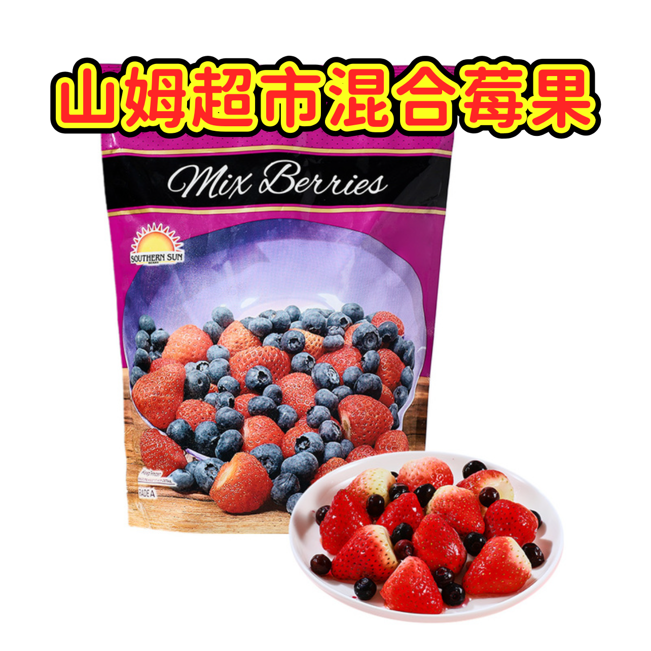 山姆代购智利进口混合莓果花青素莓果冷冻蓝莓草莓进口速冻