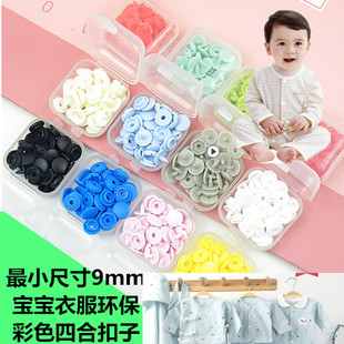 9mm小四合扣白色婴儿连体衣服四合扣子新生儿睡衣棉哈衣宝宝按扣