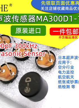 压电蜂鸣器MA300D1-1超声波传感器1300pF 300kHzUltrasonicSensor