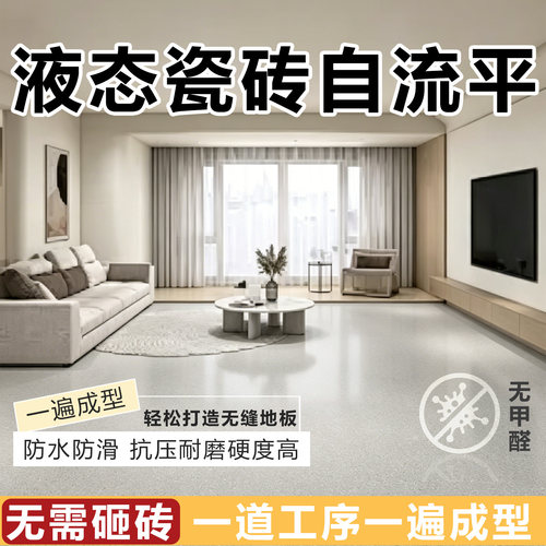 客厅液态瓷砖自流平仿大理石地板