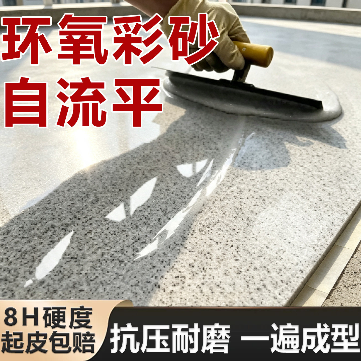 环氧彩砂自流平地坪漆防水防滑图片