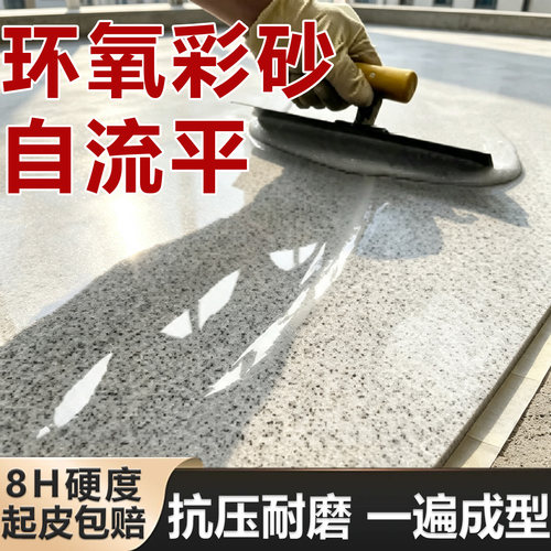 环氧彩砂自流平地坪漆防水防滑