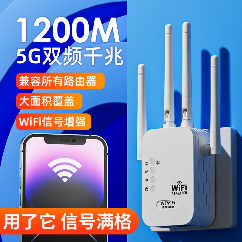 wifi信号增强放大器扩大器无线网络路由器信号延长扩展器发射接收器1200m千兆宽带中继器桥接器家用可穿墙 网络设备/网络相关 中继器/扩展器 原图主图