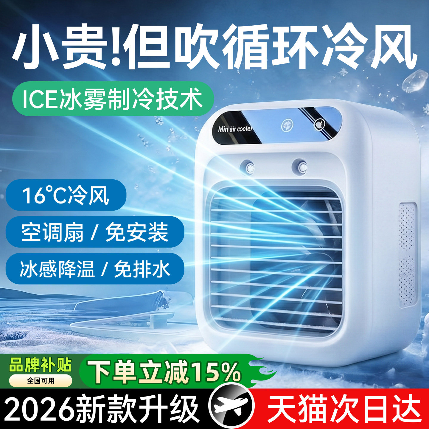 空调扇制冷2026新款桌面小空调喷雾风扇家用便携式移动小型随身小电风扇宿舍卧室床上静音冷风机超长续航降温