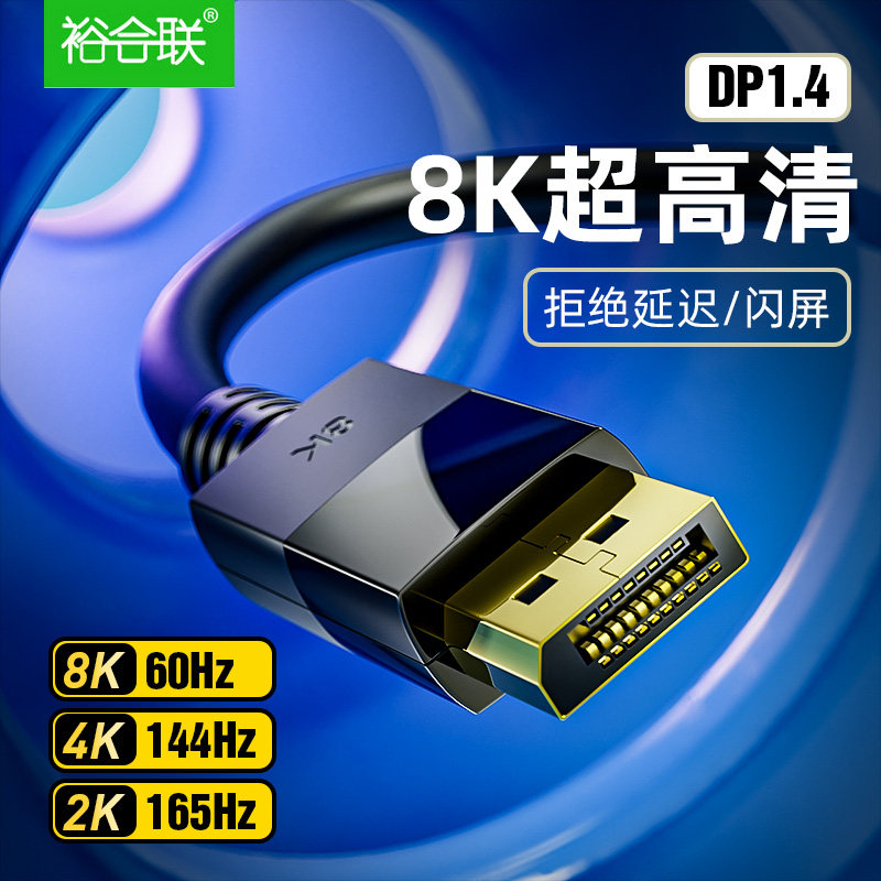 DP线1.4高清线DP转DP线8K60HZ图片