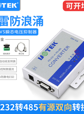 宇泰232转485转换器有源防雷RS485转RS232串口9针转换模块UT-2216 RS232转RS485转换器通讯防浪涌