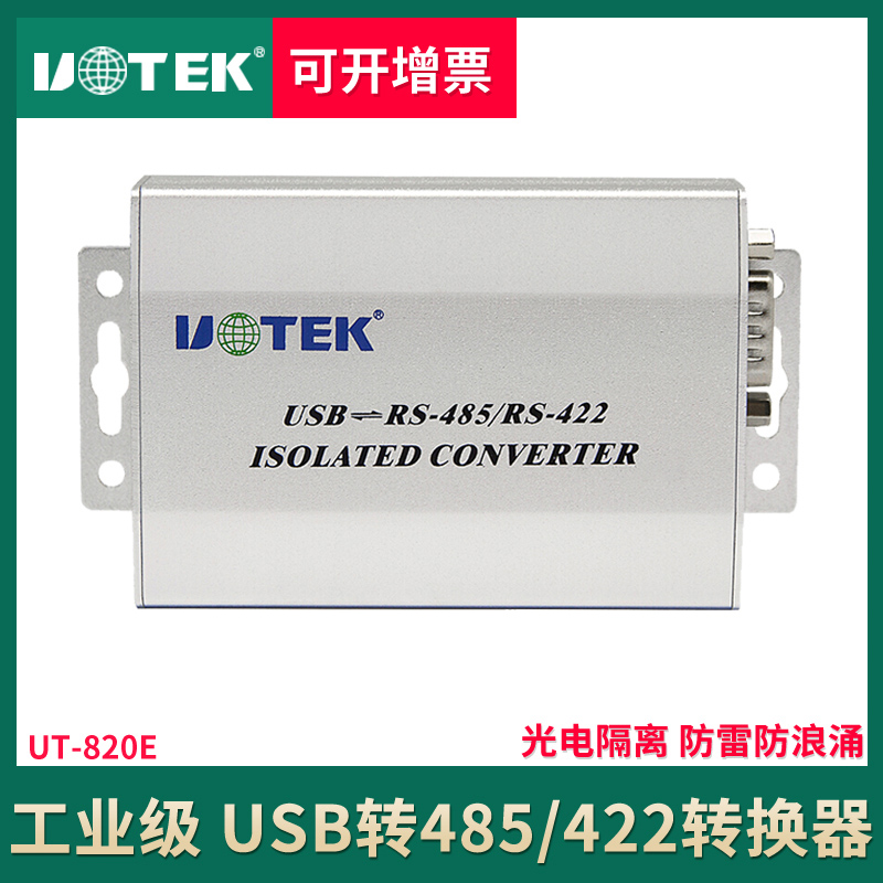 宇泰UT-820E USB转485/422转换器 工业级光电隔离防雷rs485串口线通讯线转接头转换线usb-rs485防雷