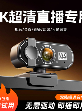 电脑摄像头台式家用外置带麦克风一体4K高清主播直播专用外接usb