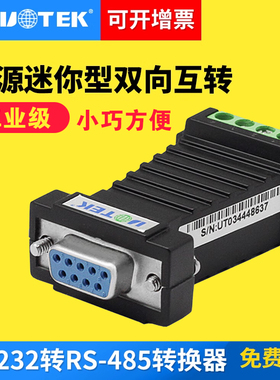 宇泰232转485转换器无源RS485转RS232串口协议模块转换器UT-2211 双向互转RS485转RS232DB9串口通讯模块