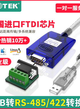 宇泰UT工业级USB转485/422/232串口线工程级RS485转USB通讯转换器485模块9针USB2.0双向传输防浪涌屏蔽调试线