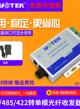 宇泰UT-2578SM RS232/422/485串口转单模单纤转换器光端机MODEM光端机232转网络转换器接收器发射器