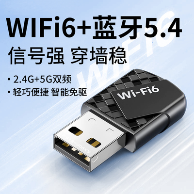 台式机wifi蓝牙二合一笔记本电脑主机usb无线网卡接收器wifi6外置蓝牙5.4适配发射模块2.4G/5G双频信号免驱动